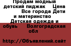 Продам модный детский пиджак  › Цена ­ 1 000 - Все города Дети и материнство » Детская одежда и обувь   . Волгоградская обл.